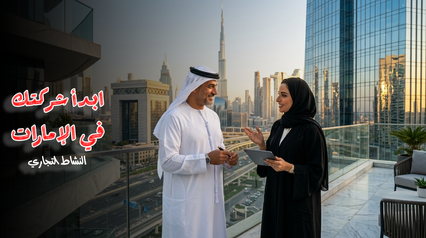 تأسيس الشركات في الإمارات | الإجراءات القانونية وأنواع الشركات