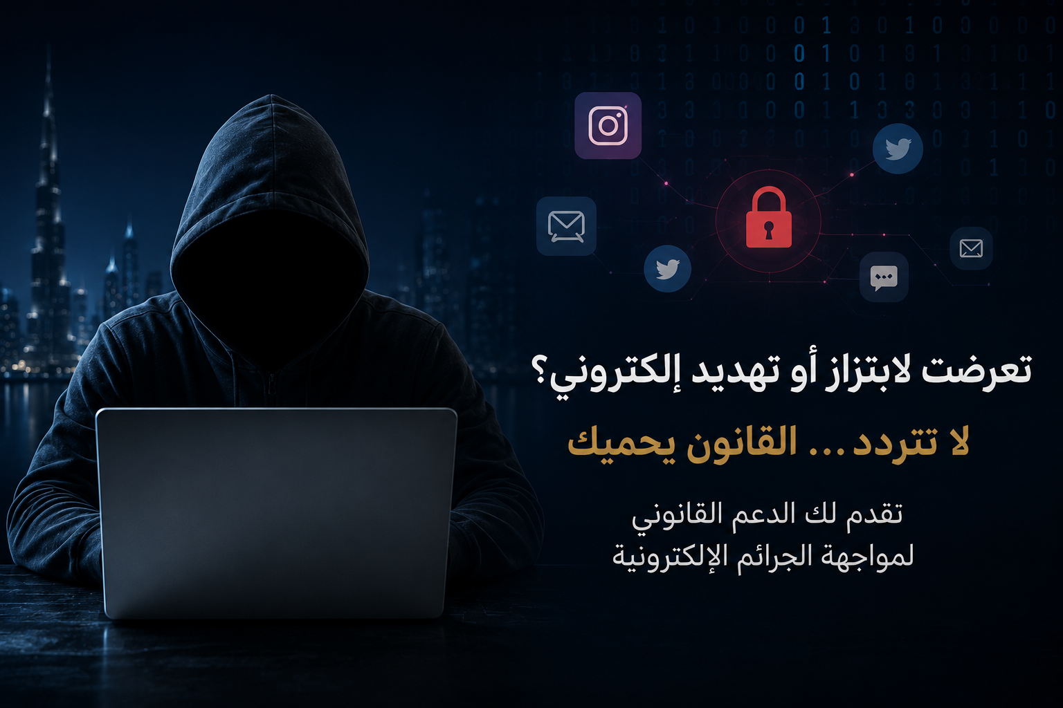 الابتزاز الإلكتروني في الإمارات | العقوبة وكيفية تقديم بلاغ وحماية حقوقك
