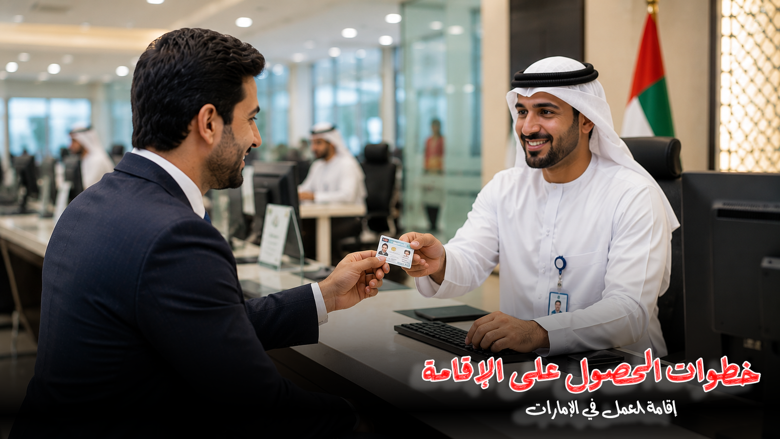 الزيارة إلى إقامة في الإمارات | الشروط والإجراءات وأسباب الرفض