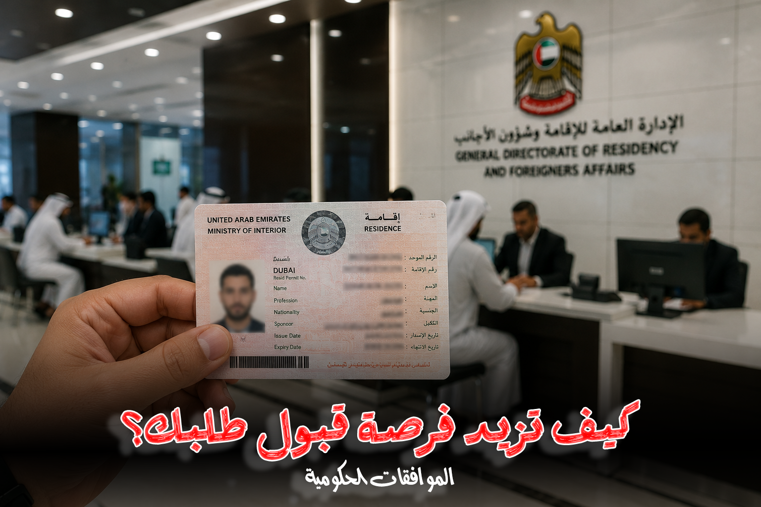 الزيارة إلى إقامة في الإمارات | الشروط والإجراءات وأسباب الرفض