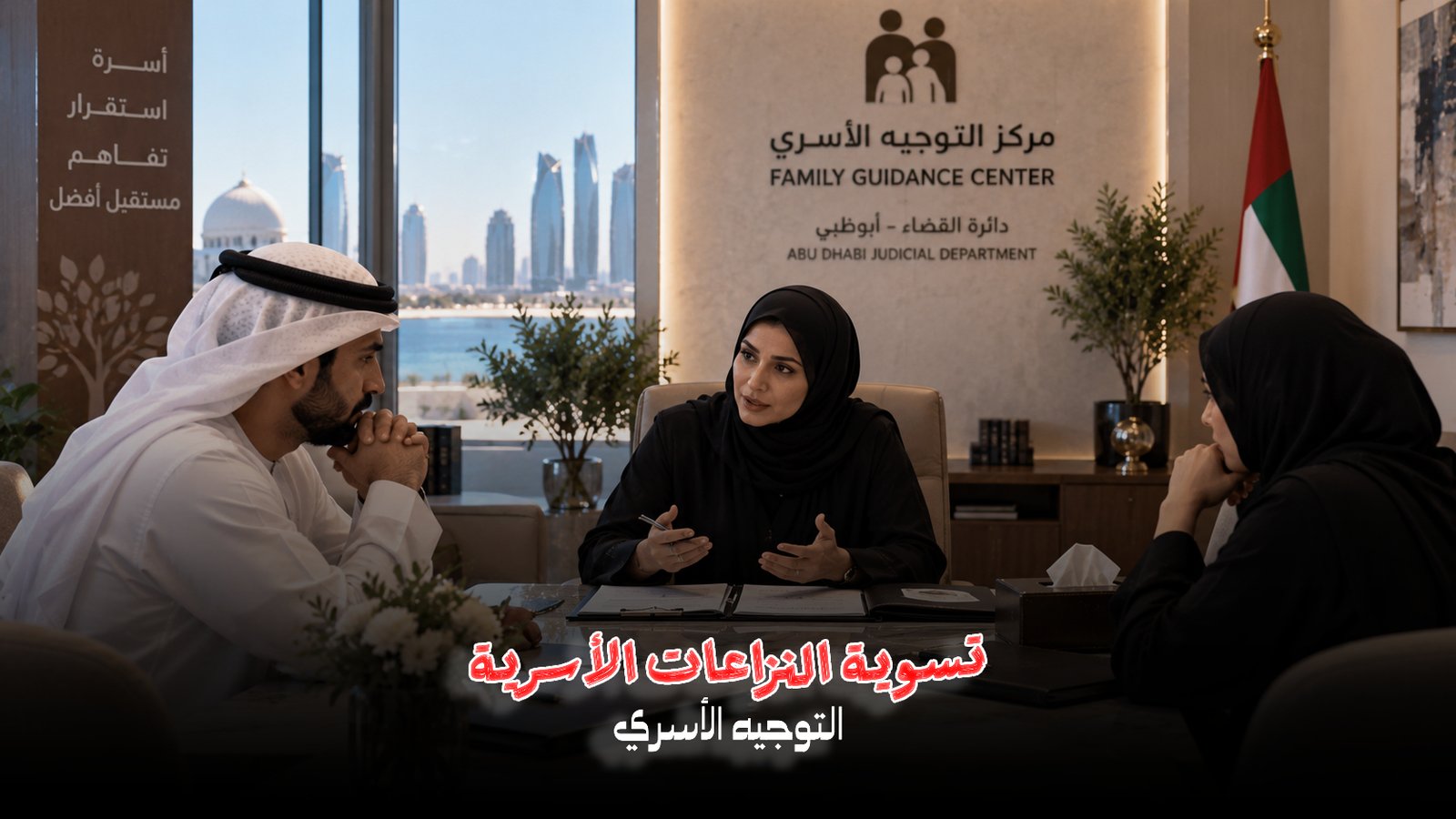 وثيقة الميثاق بعد الفراق في الإمارات | ميثاق ما بعد الطلاق 2026؟