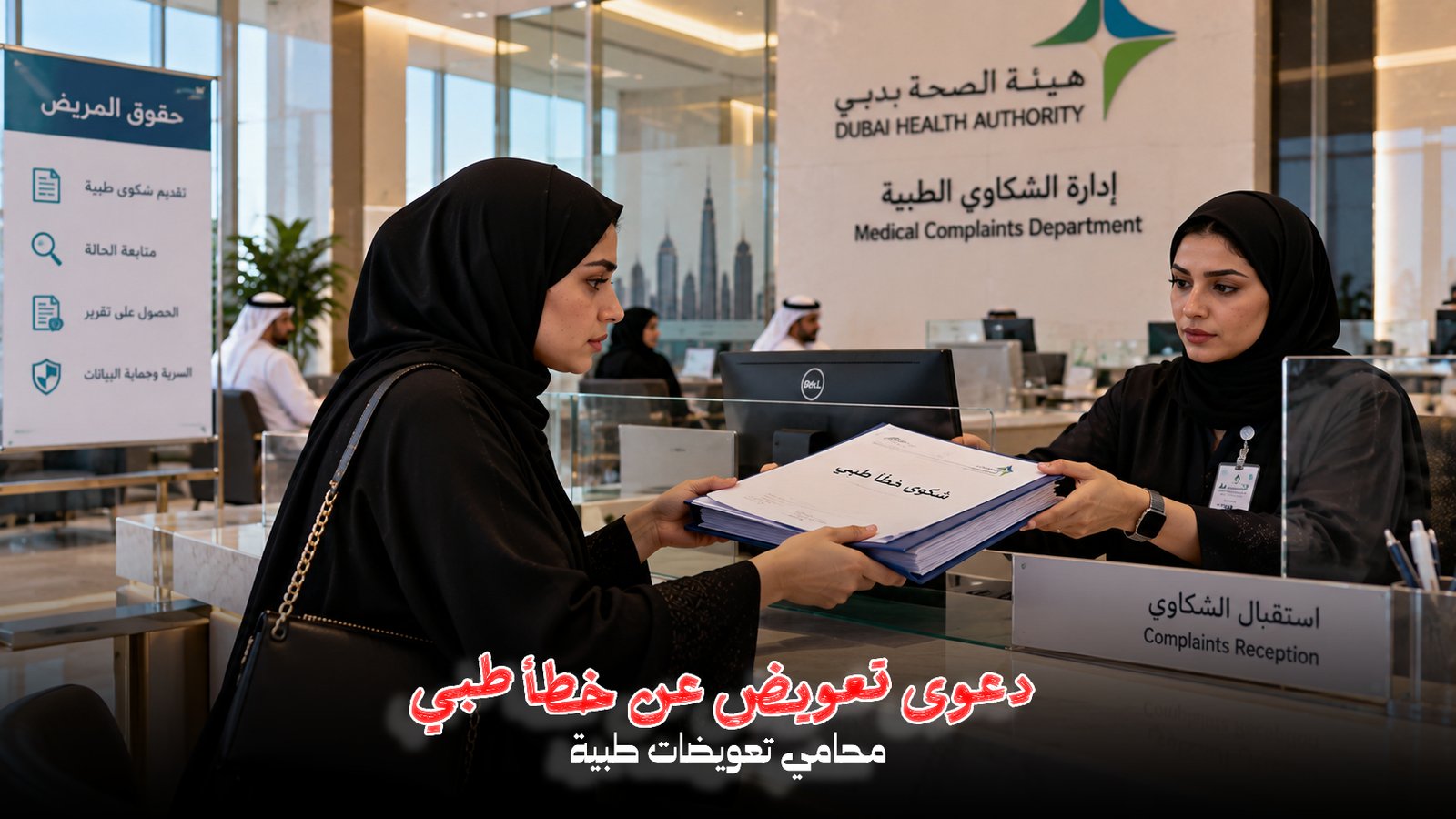 خطأ طبي في دبي | شكوى أم تعويض؟